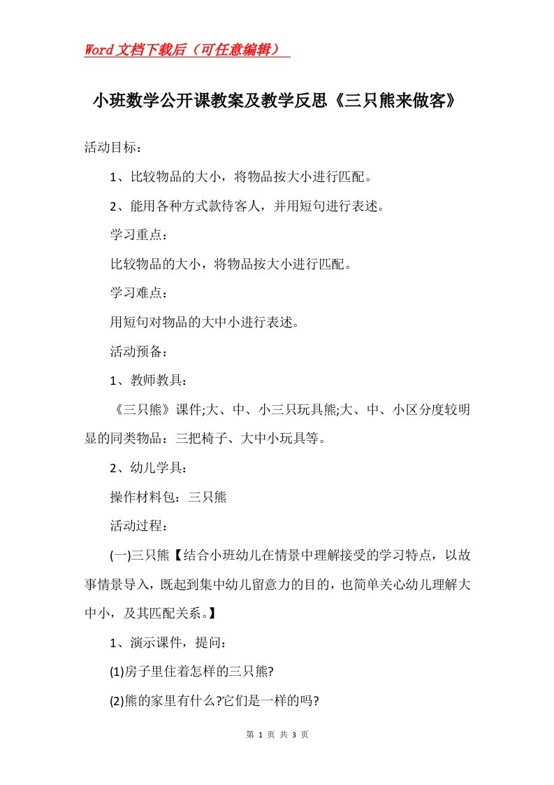 小班数学公开课教案及教学反思三只熊来做客