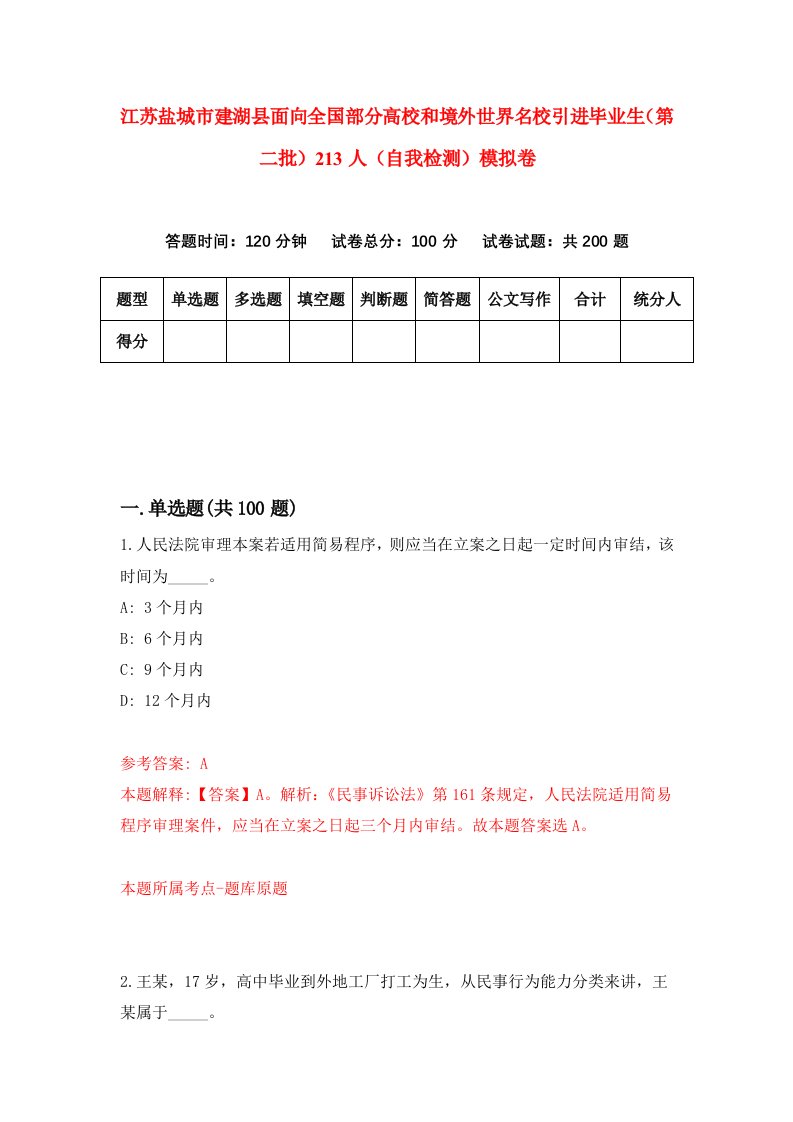 江苏盐城市建湖县面向全国部分高校和境外世界名校引进毕业生第二批213人自我检测模拟卷4