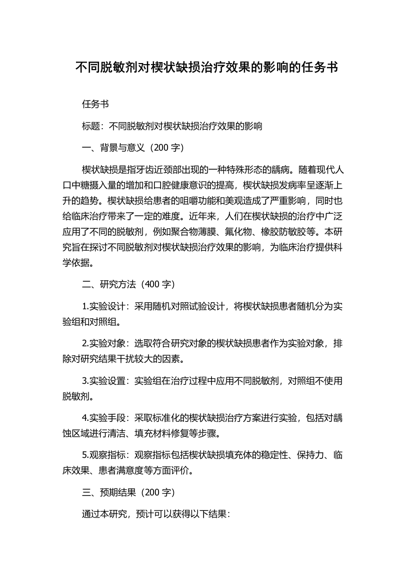 不同脱敏剂对楔状缺损治疗效果的影响的任务书