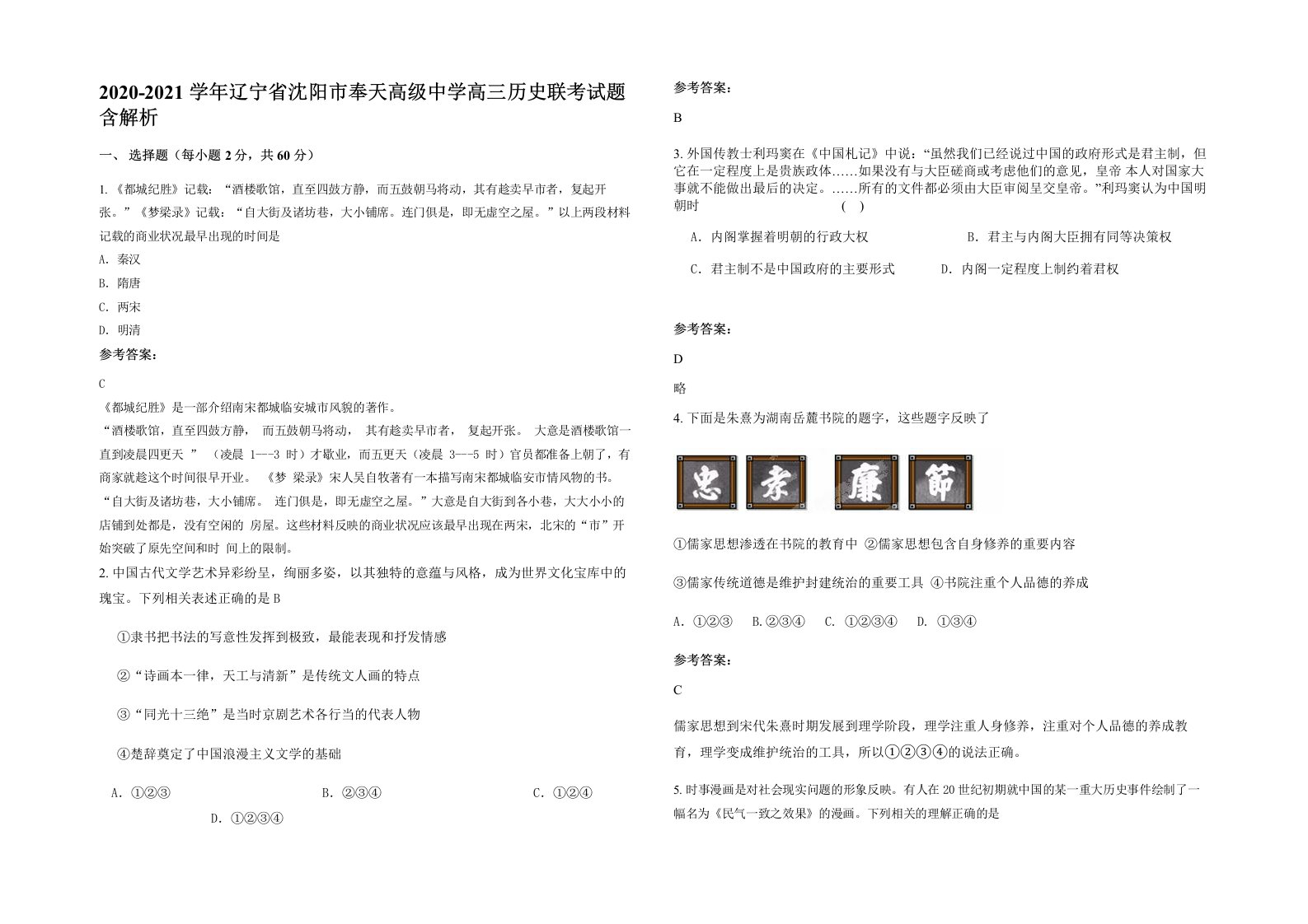 2020-2021学年辽宁省沈阳市奉天高级中学高三历史联考试题含解析