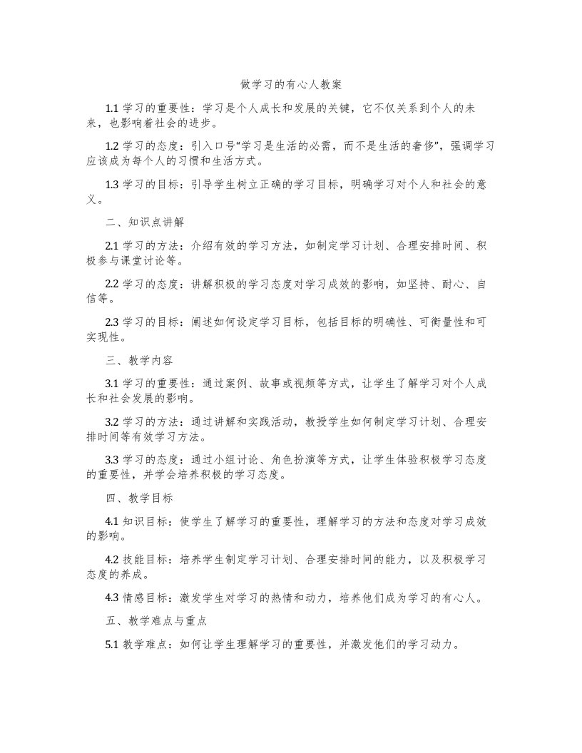 做学习的有心人教案