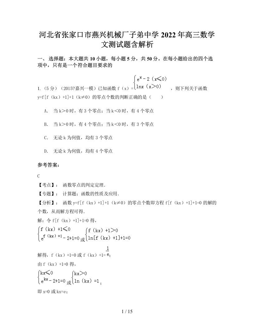 河北省张家口市燕兴机械厂子弟中学2022年高三数学文测试题含解析