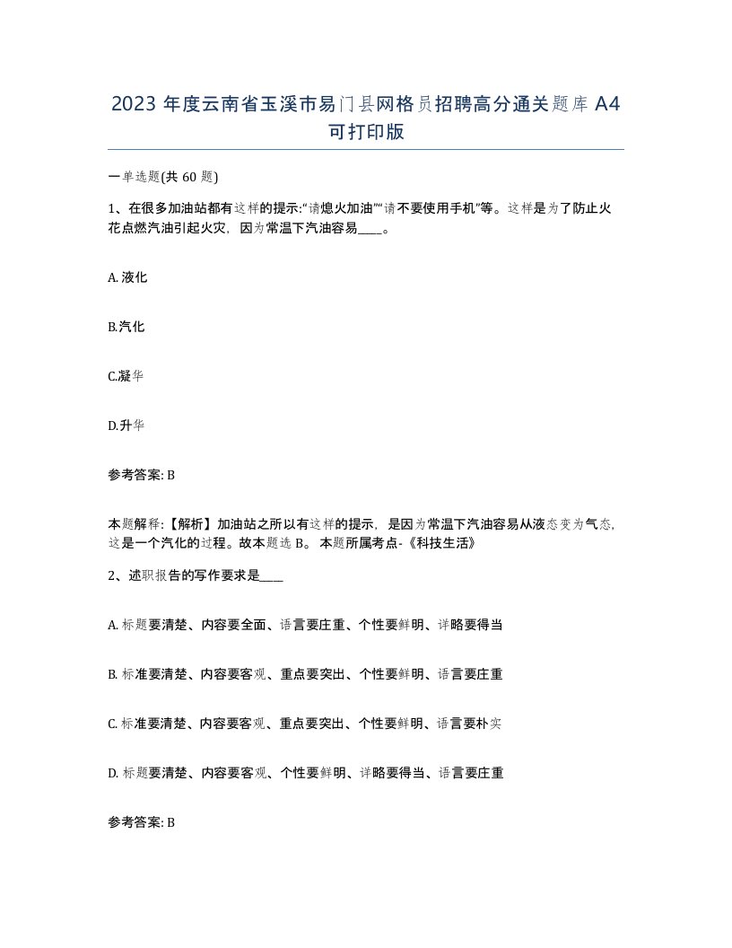 2023年度云南省玉溪市易门县网格员招聘高分通关题库A4可打印版