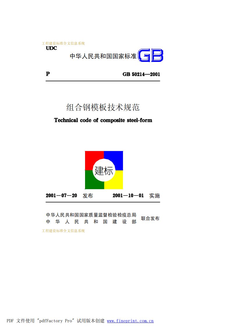 组合钢模板技术规范gb50214-2001