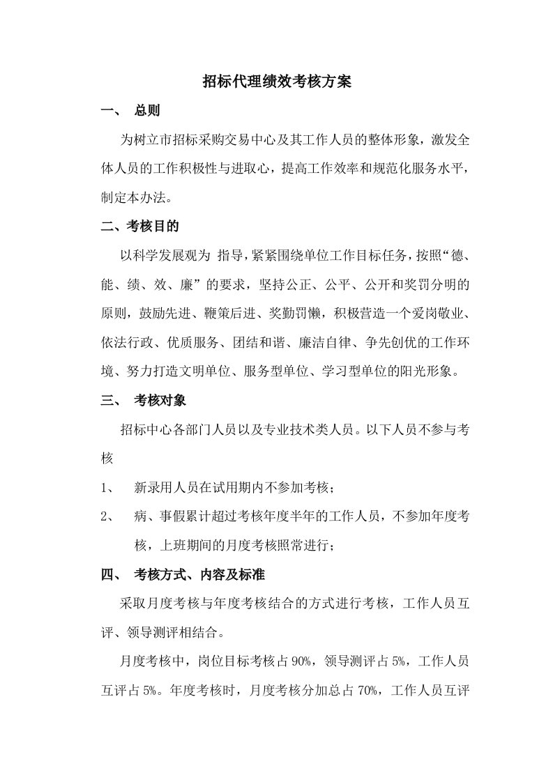 招标代理绩效考核方案精编