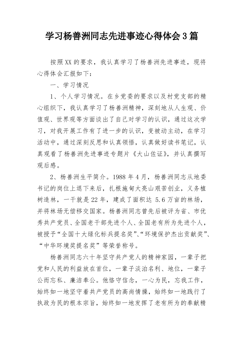 学习杨善洲同志先进事迹心得体会3篇