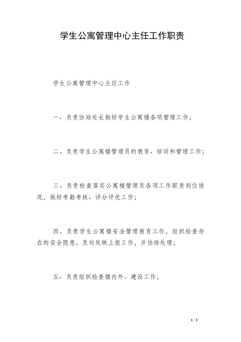 学生公寓管理中心主任工作职责