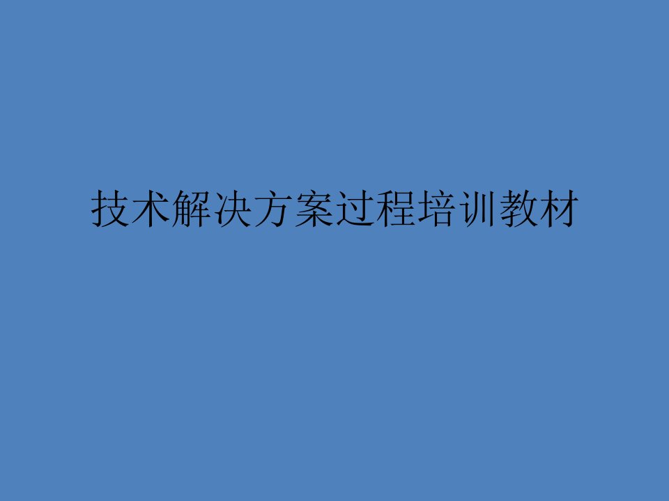 技术解决方案过程培训教材