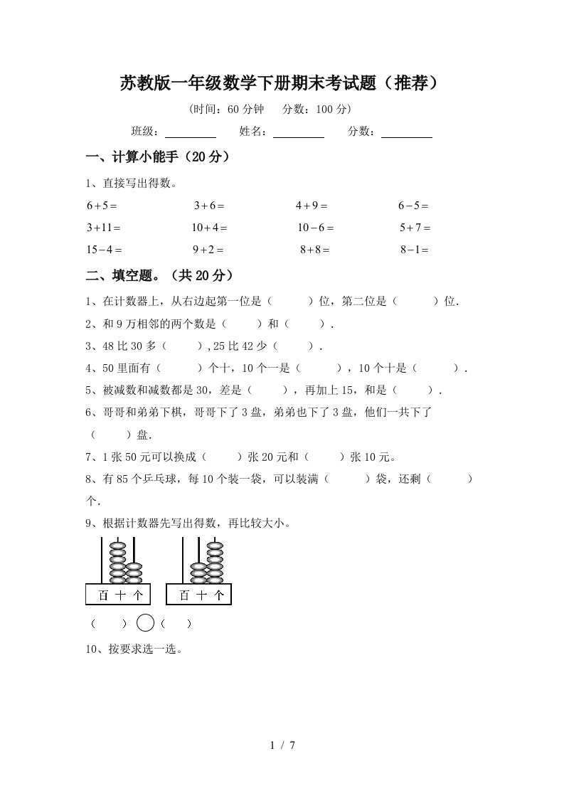 苏教版一年级数学下册期末考试题推荐