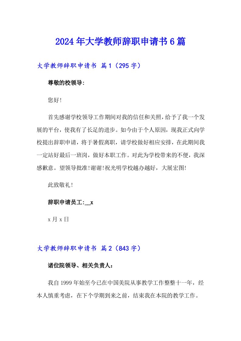 2024年大学教师辞职申请书6篇