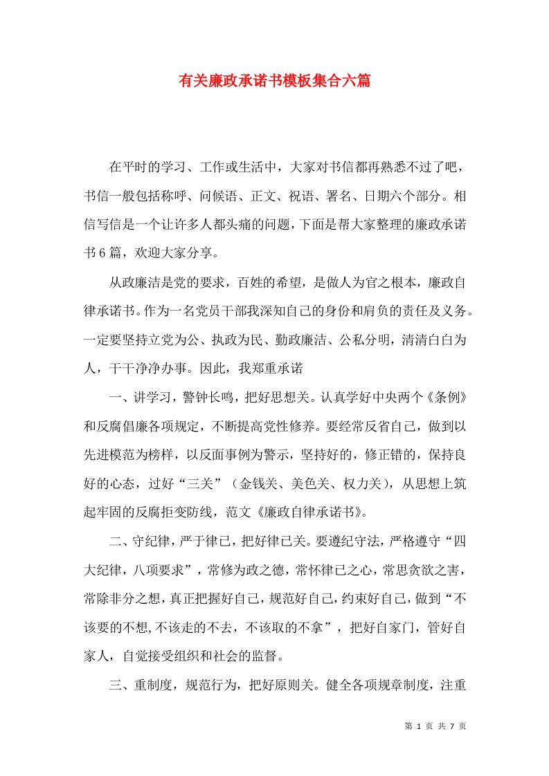 有关廉政承诺书模板集合六篇