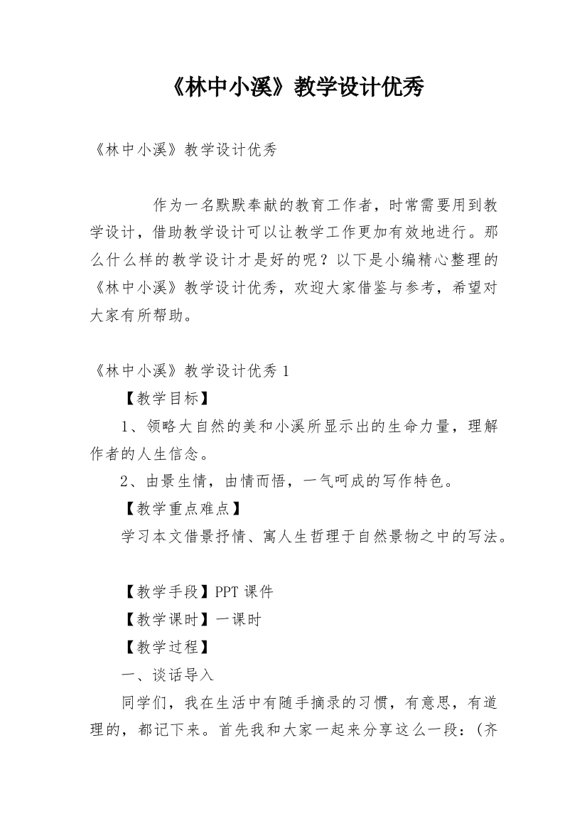 《林中小溪》教学设计优秀