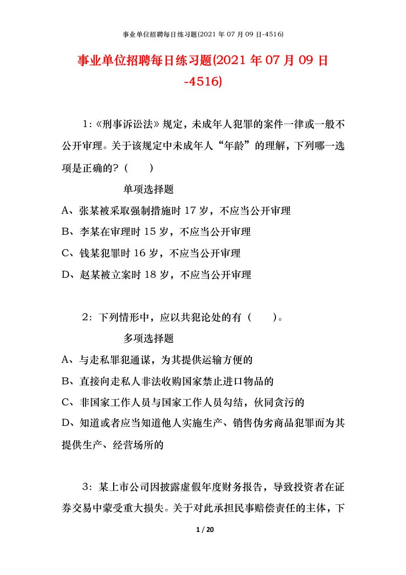 事业单位招聘每日练习题2021年07月09日-4516