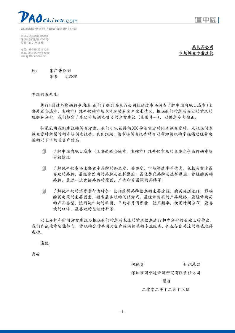 乳业股份有限公司市场调查方案建议(doc)-市场调研