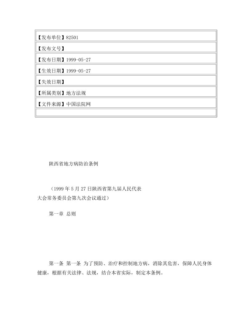 陕西省地方病防治条例