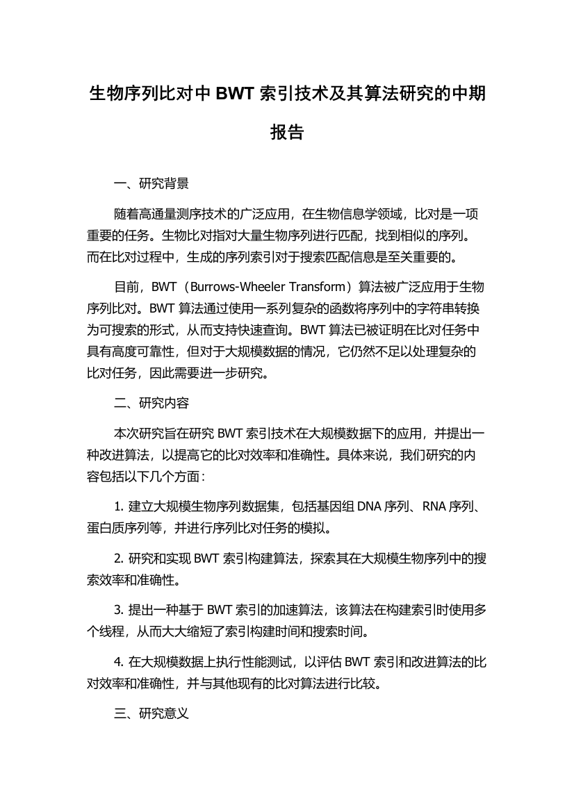 生物序列比对中BWT索引技术及其算法研究的中期报告