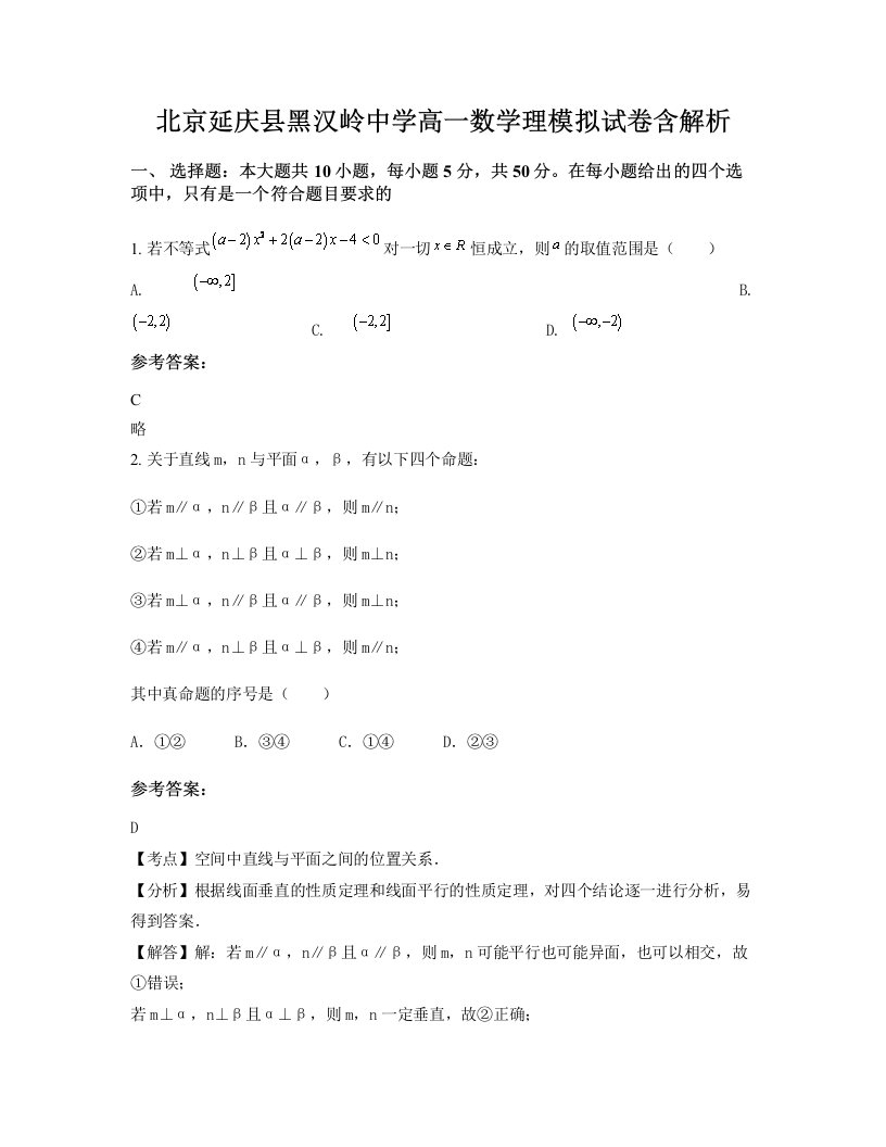 北京延庆县黑汉岭中学高一数学理模拟试卷含解析