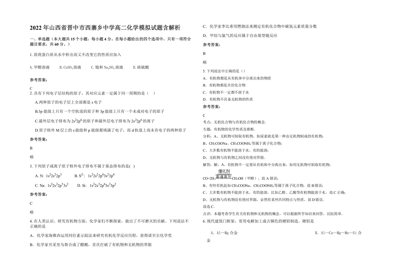 2022年山西省晋中市西寨乡中学高二化学模拟试题含解析