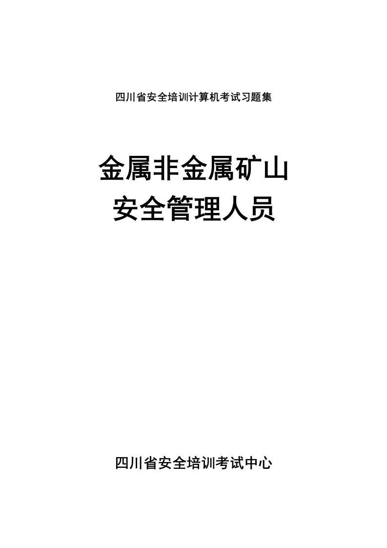 金属非金属矿山安全管理人员安全资格证取证考试题目