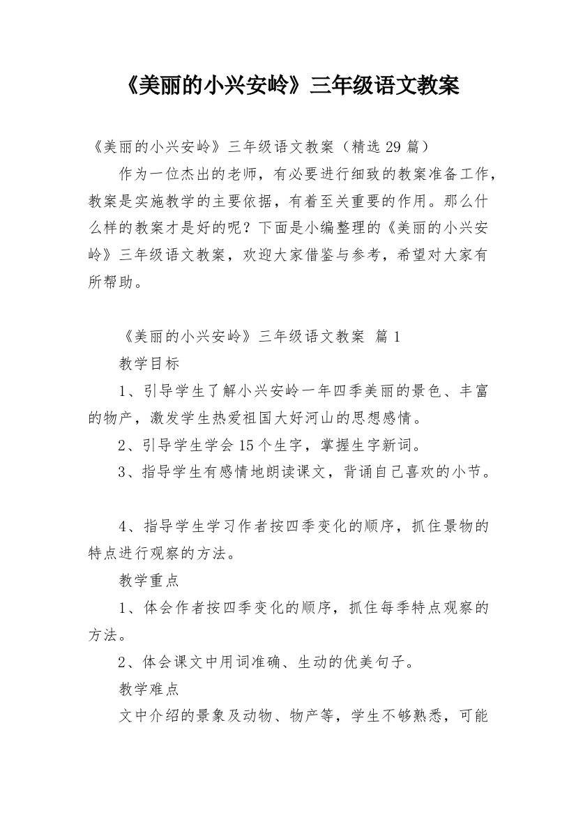 《美丽的小兴安岭》三年级语文教案_1