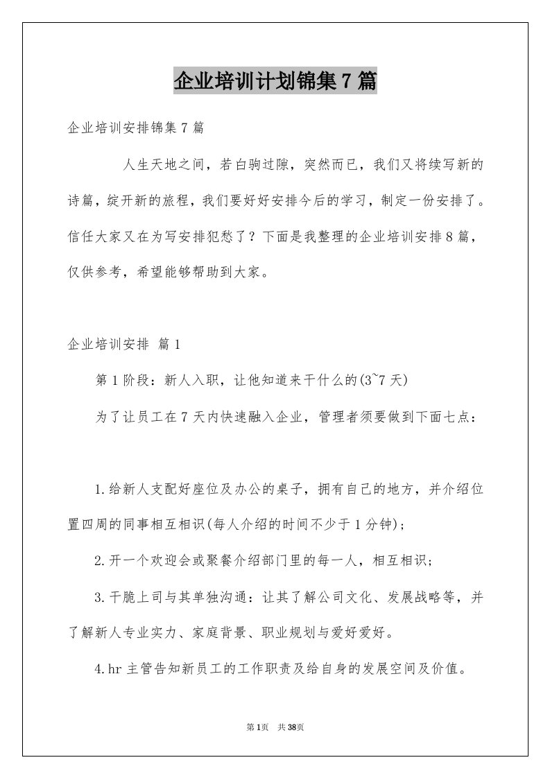 企业培训计划锦集7篇