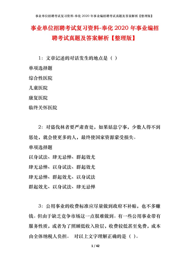 事业单位招聘考试复习资料-奉化2020年事业编招聘考试真题及答案解析整理版