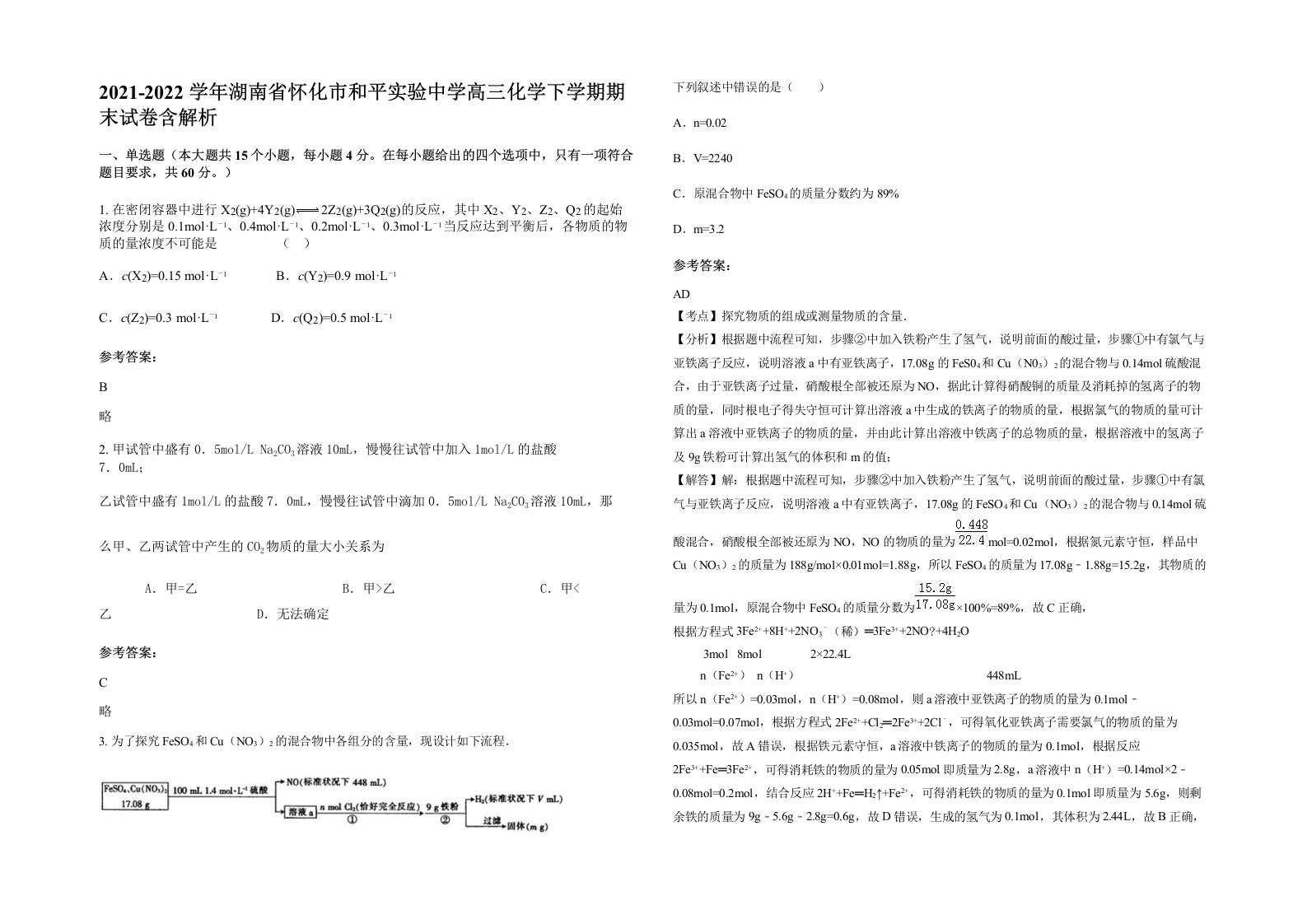 2021-2022学年湖南省怀化市和平实验中学高三化学下学期期末试卷含解析