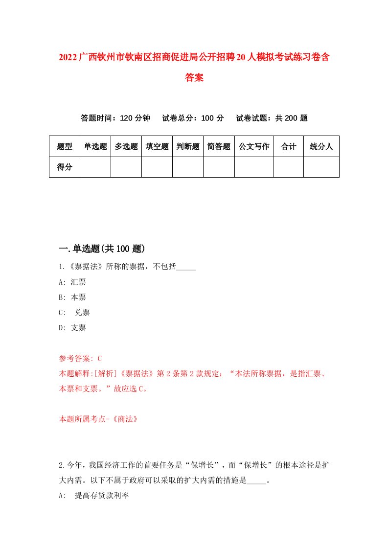 2022广西钦州市钦南区招商促进局公开招聘20人模拟考试练习卷含答案第4次