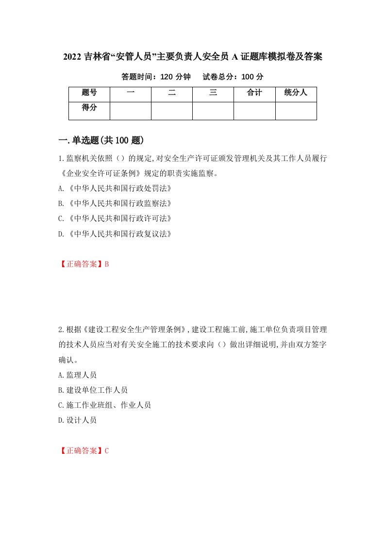 2022吉林省安管人员主要负责人安全员A证题库模拟卷及答案70