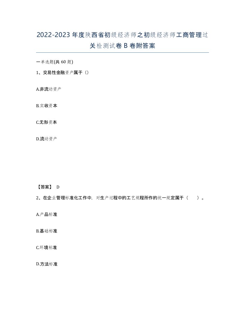 2022-2023年度陕西省初级经济师之初级经济师工商管理过关检测试卷B卷附答案