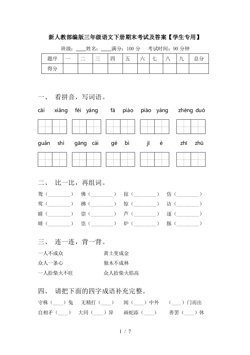 新人教部编版三年级语文下册期末考试及答案【学生专用】