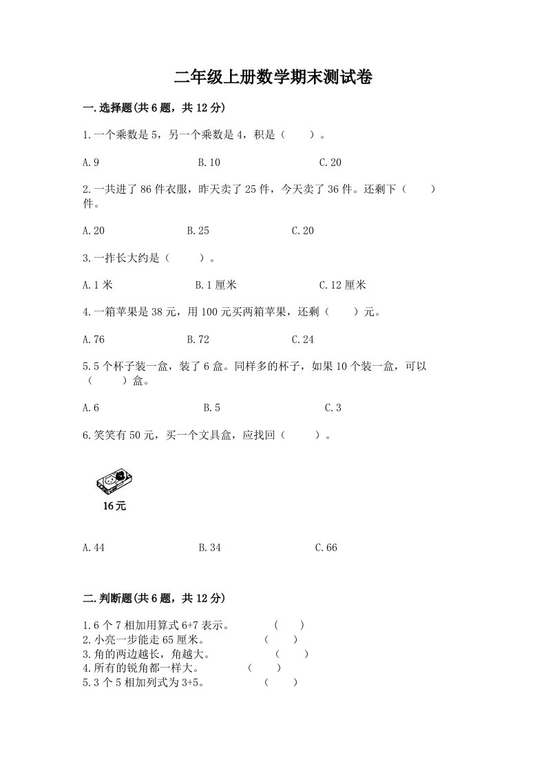 二年级上册数学期末测试卷及答案【历年真题】