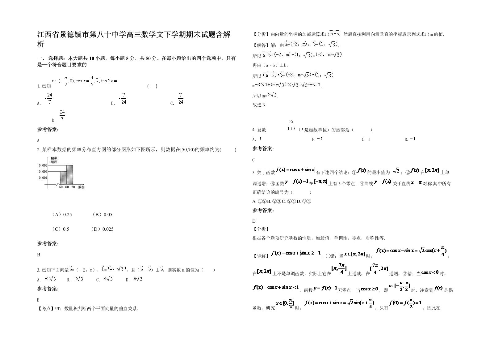 江西省景德镇市第八十中学高三数学文下学期期末试题含解析