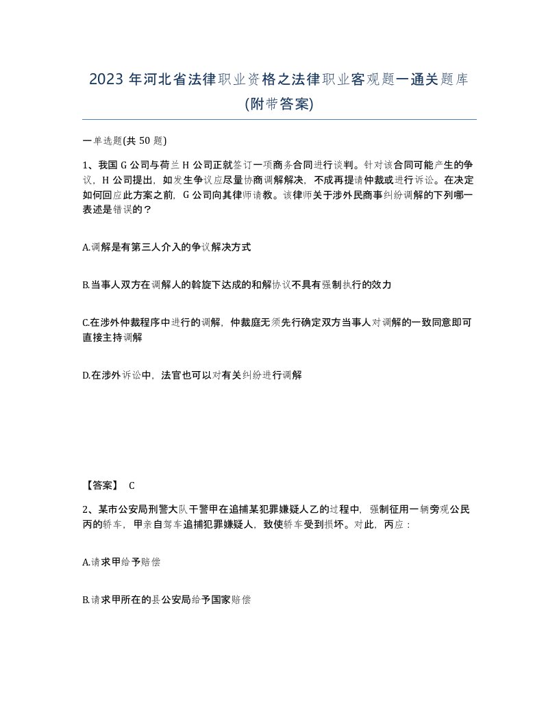 2023年河北省法律职业资格之法律职业客观题一通关题库附带答案