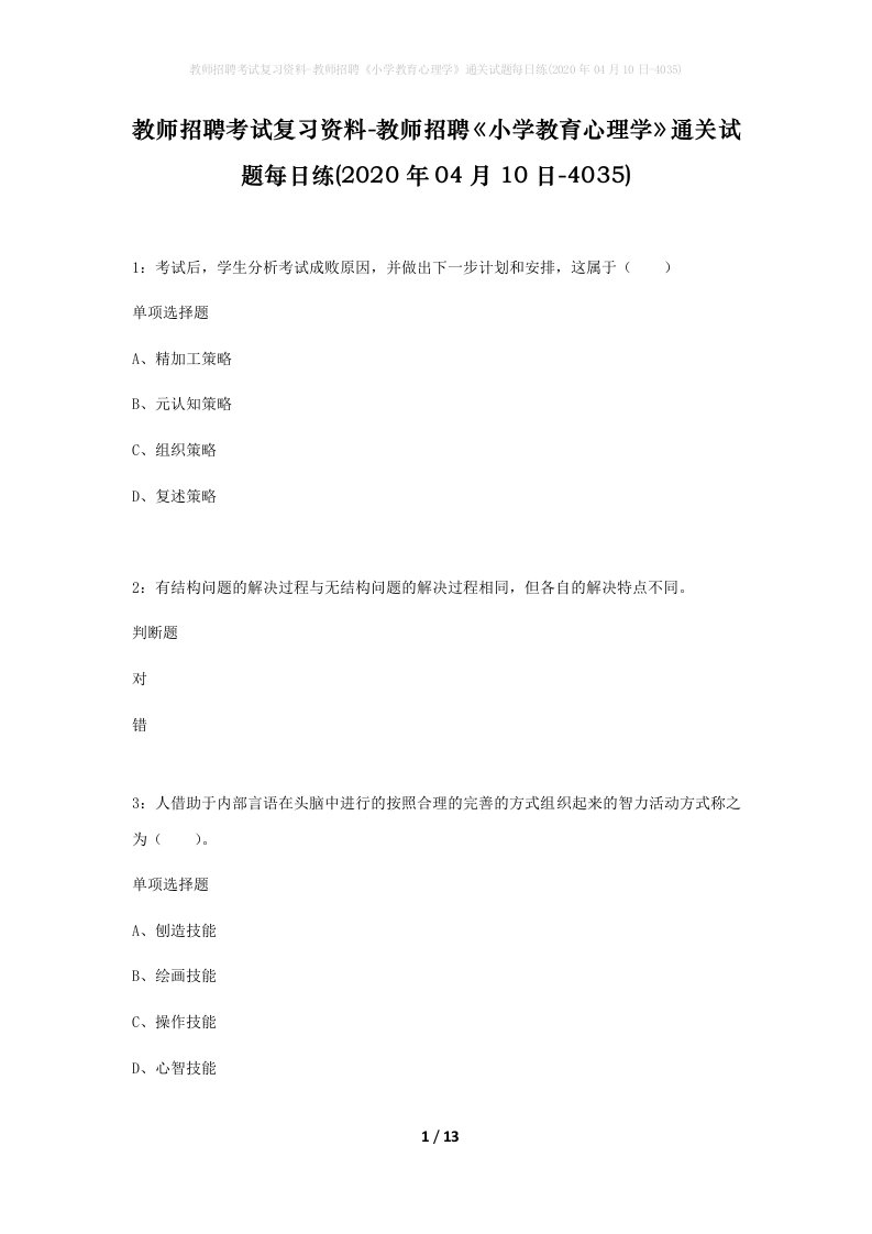 教师招聘考试复习资料-教师招聘小学教育心理学通关试题每日练2020年04月10日-4035