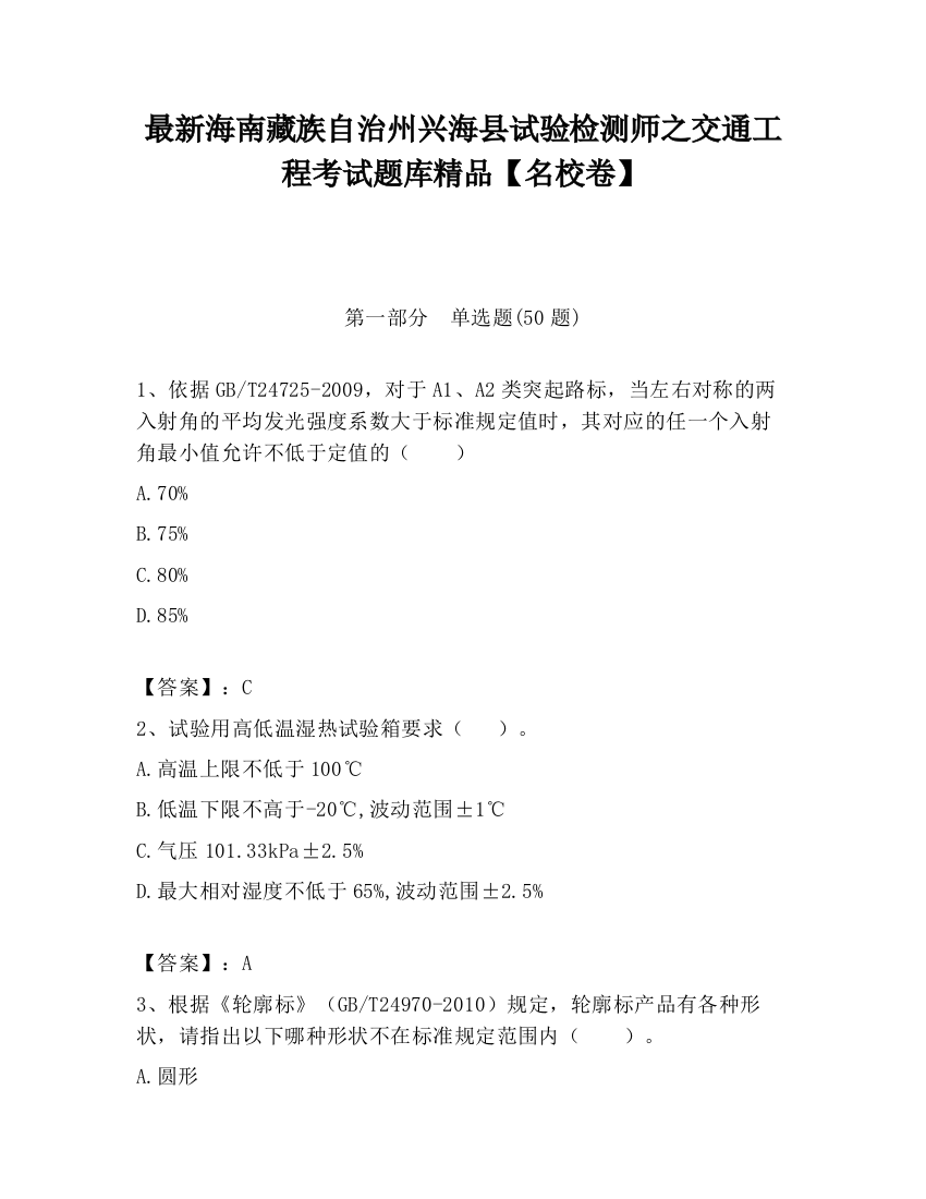 最新海南藏族自治州兴海县试验检测师之交通工程考试题库精品【名校卷】