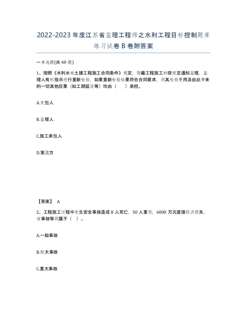 2022-2023年度江苏省监理工程师之水利工程目标控制题库练习试卷B卷附答案