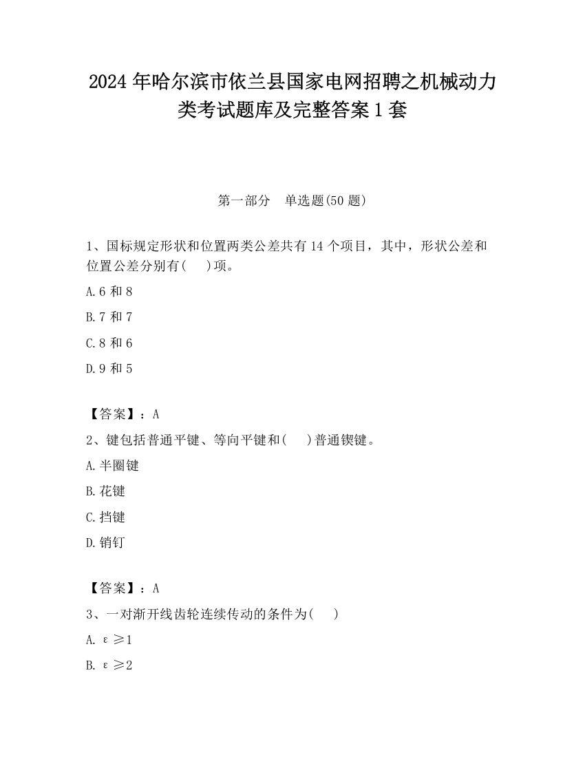 2024年哈尔滨市依兰县国家电网招聘之机械动力类考试题库及完整答案1套