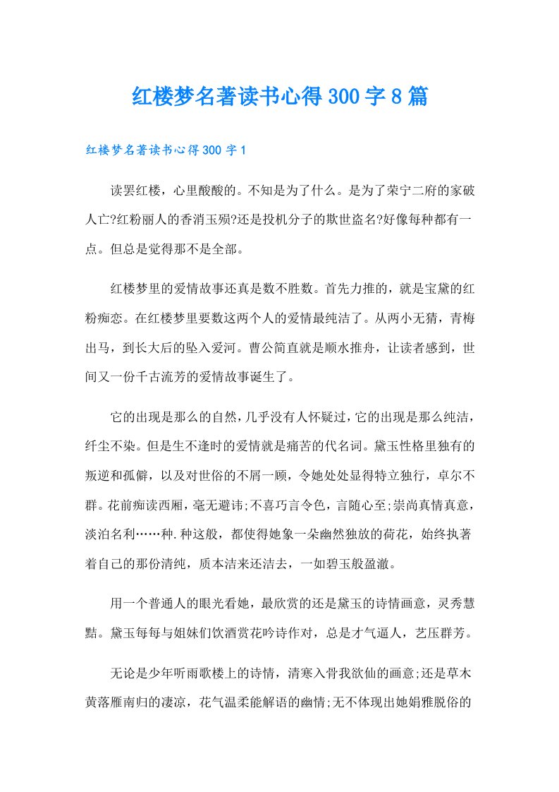 红楼梦名著读书心得300字8篇