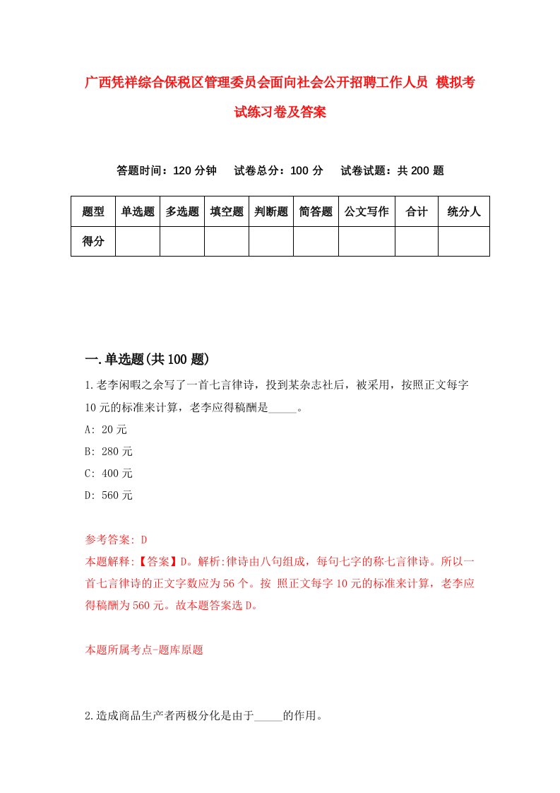 广西凭祥综合保税区管理委员会面向社会公开招聘工作人员模拟考试练习卷及答案第8卷