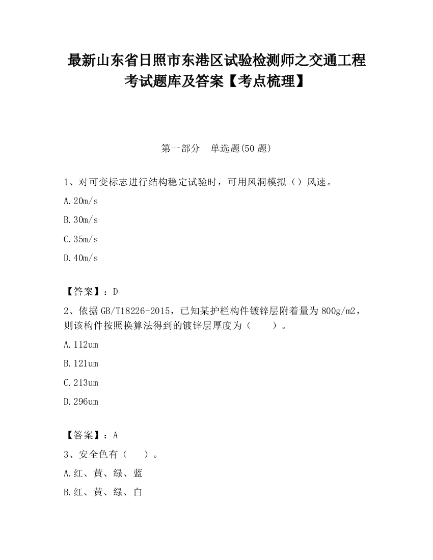 最新山东省日照市东港区试验检测师之交通工程考试题库及答案【考点梳理】