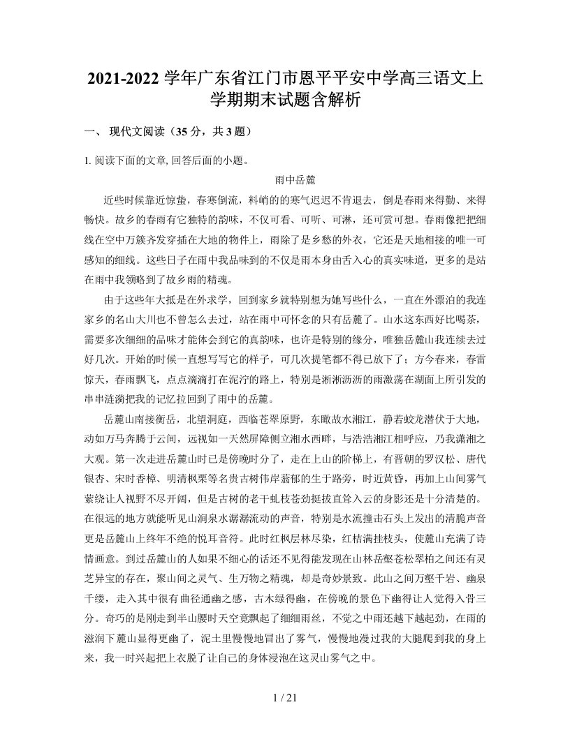 2021-2022学年广东省江门市恩平平安中学高三语文上学期期末试题含解析