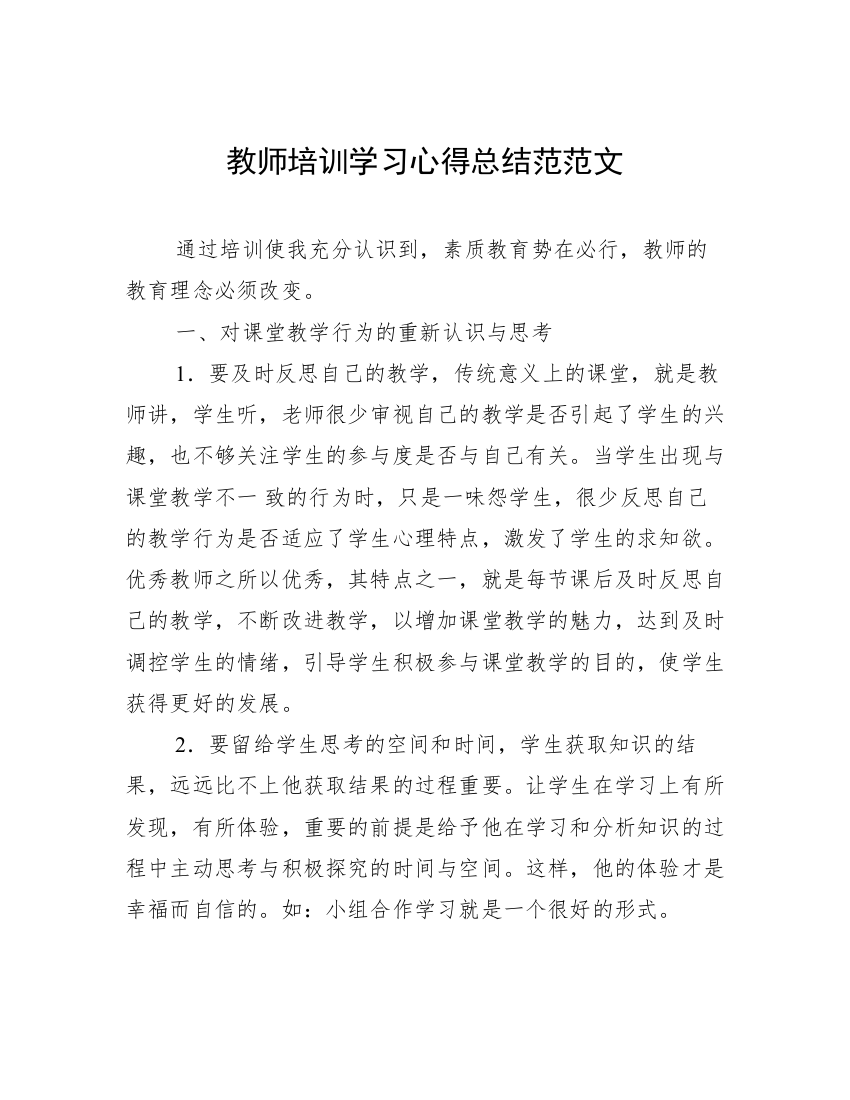 教师培训学习心得总结范范文