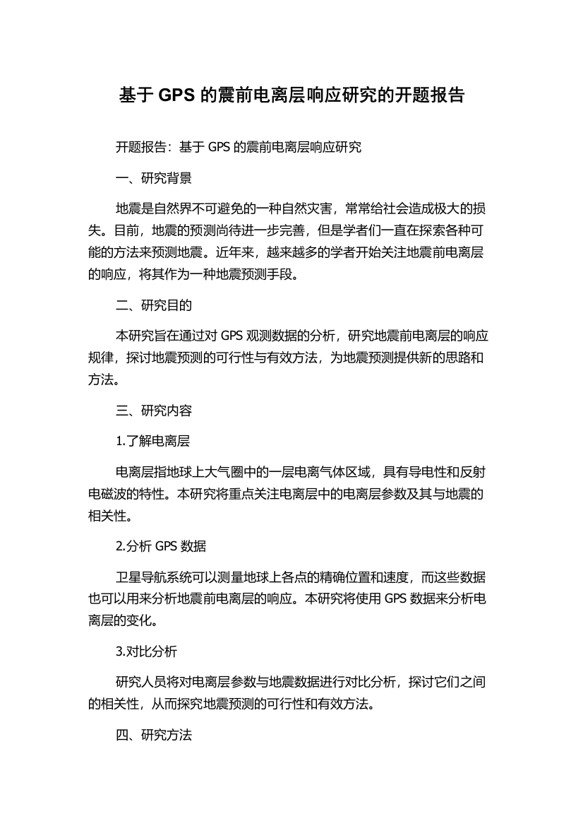 基于GPS的震前电离层响应研究的开题报告