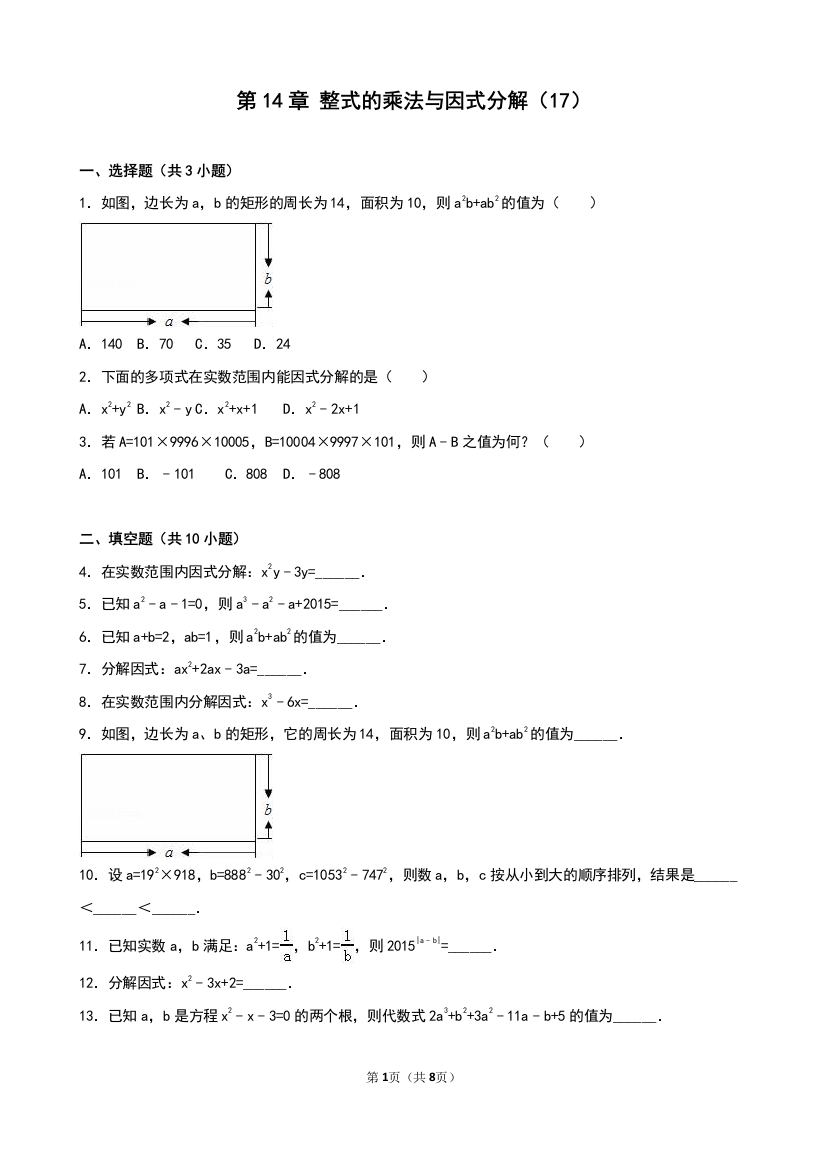 【小学中学教育精选】《第14章整式的乘法与因式分解》单元测试（17）含答案