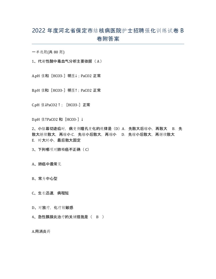 2022年度河北省保定市结核病医院护士招聘强化训练试卷B卷附答案