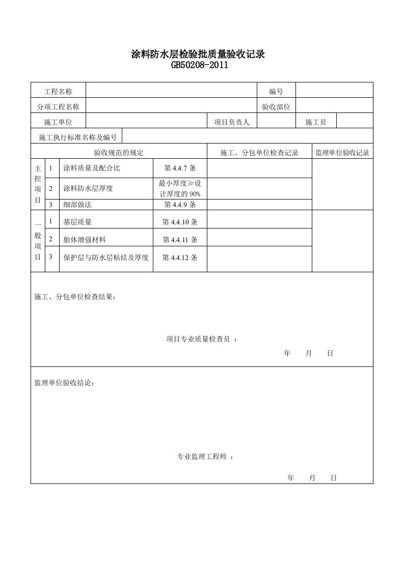 建筑资料-涂料防水层检验批质量验收记录