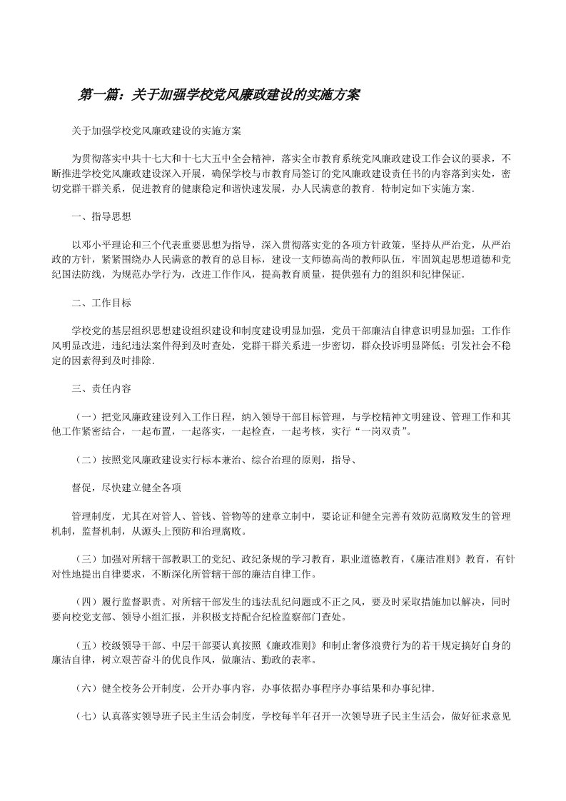 关于加强学校党风廉政建设的实施方案[修改版]