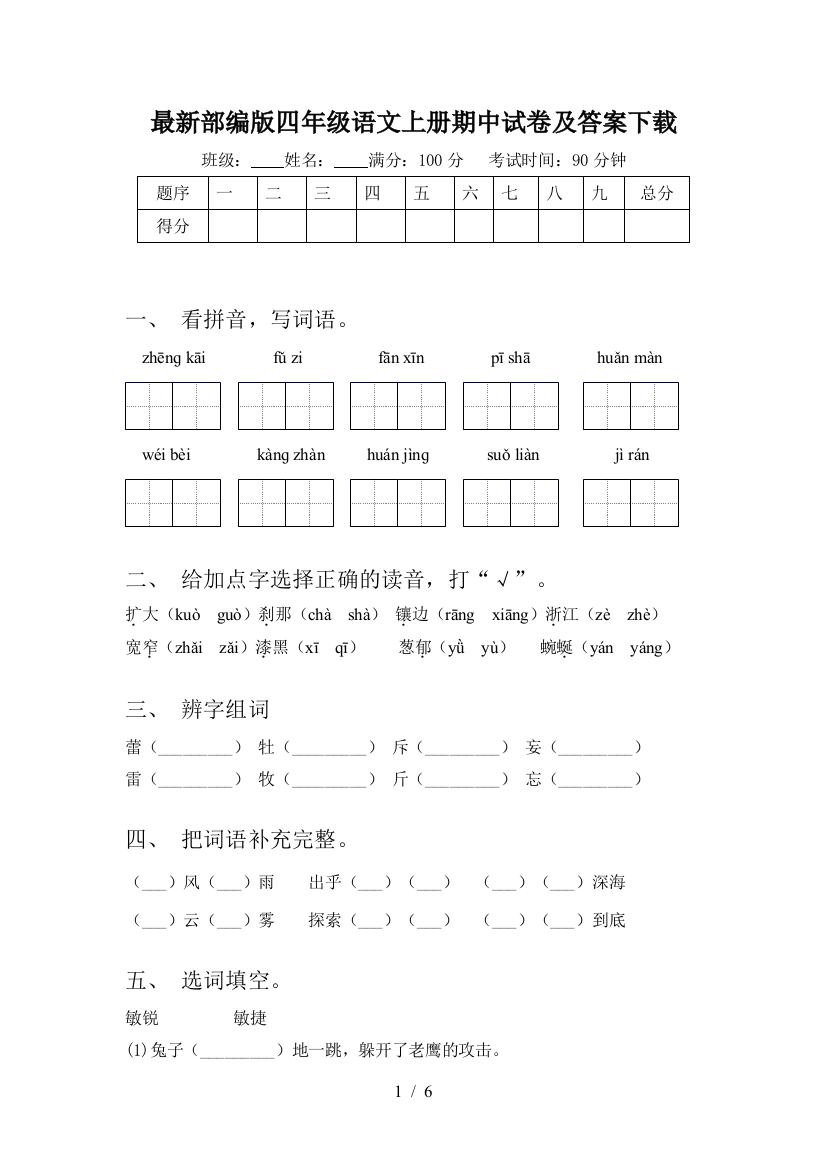 最新部编版四年级语文上册期中试卷及答案下载