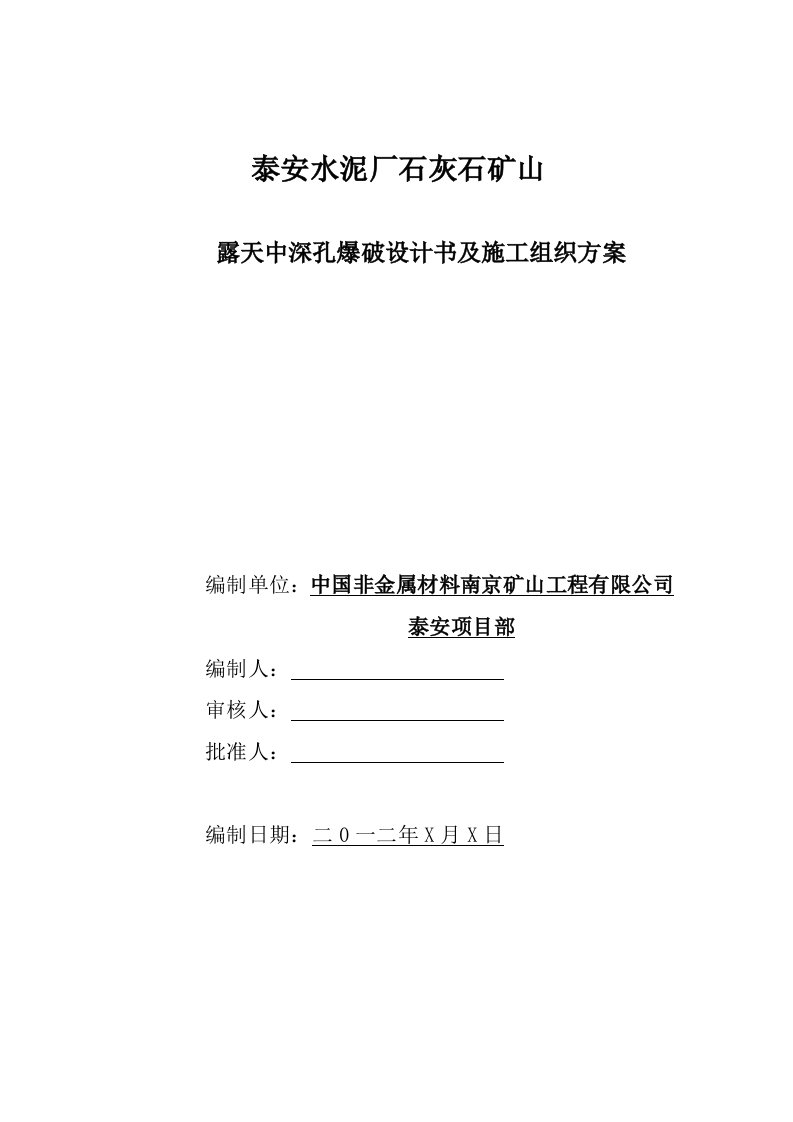 泰安水泥厂石灰石矿山露天中深孔爆破设计与施工组织1